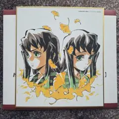 【nako様専用】鬼滅の刃　全集中展 複製ミニ色紙 時透有一郎＆時透無一郎
