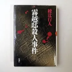 王様殺人事件 伊藤果 吉村達也 毎日コミュニケーションズ 初版本