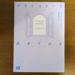 メランコリーで生きてみる