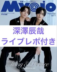 Myojo 切り抜き Snow Man 深澤辰哉