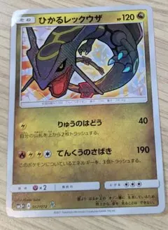 ひかるレックウザ ☆ サン&ムーン 強化拡張パック ひかる伝説 キラ 057/…のサムネイル