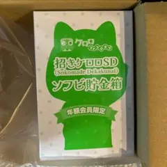 ケロロ軍曹 招きケロロSD ソフビ貯金箱 ケロロファンクラブ 年額会員