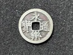 2026年最新】永楽 銀銭の人気アイテム - メルカリ