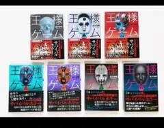 王様ゲーム 7冊セット