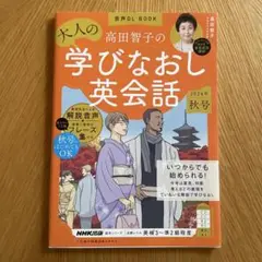音声DL BOOK 高田智子の 大人の学びなおし英会話 2024年 秋号