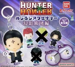 ハンターハンター　めじるしアクセサリー　クロロ　ヒソカ　フェイタン　3点　ガチャ