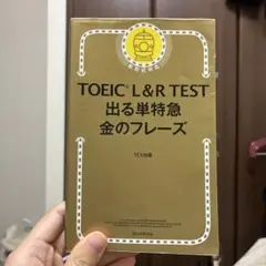 TOEIC L&R TEST 出る単特急金のフレーズ