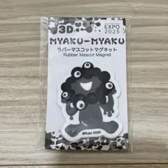 【新品】万博 黒ミャクミャク 3Dラバーマスコットマグネット C