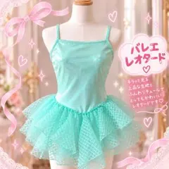 バレエ レオタード チュチュ付き ミントグリーン キッズ