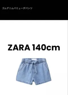 《美品》ZARA 子供140cm ゴムデニムバミューダパンツ