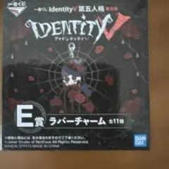 一番くじ IdentityV 第五人格 E賞 ラバーチャームのサムネイル