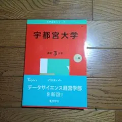 2025年最新】宇都宮大学 赤本の人気アイテム - メルカリ