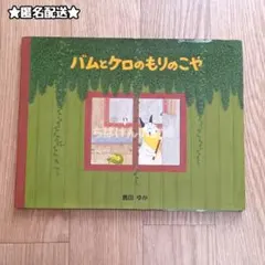 バムとケロのもりのこやのサムネイル