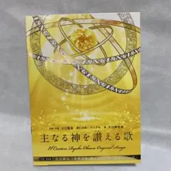 主なる神を讃える歌 CD+DVD 大川咲也加