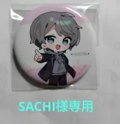 SACHI様専用ページ