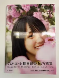 乃木坂46 賀喜遥香 1st 写真集 まっさら