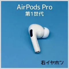 【純正】AirPods Pro 第1世代 右イヤホン a127