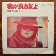 ゴロワーズを吸ったことがあるかい / かまやつひろし　　EPレコード