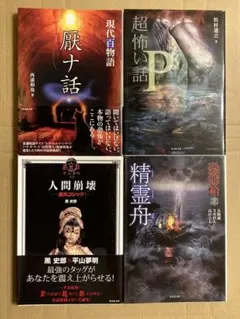 竹書房怪談文庫「超」怖い話シリーズ 西浦和也 / 松村進吉 /黒史郎 4冊セット
