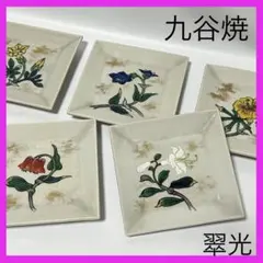 希少！翠光/九谷焼/小皿/角皿/5枚セット/手描き/年代物/野花/菓子皿/銘々皿