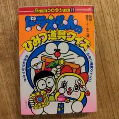 ドラえもんのひみつ道具クイズ