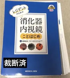裁断済み】消化器外科レジデントが知っておきたい 108 topics - メルカリ