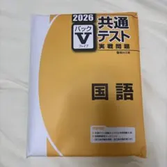 2026 駿台 共通テスト パックV 国語