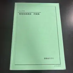 2026年最新】鉄緑会 物理発展講座問題集の人気アイテム - メルカリ