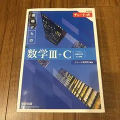 新課程 チャート式 基礎からの数学Ⅲ+C