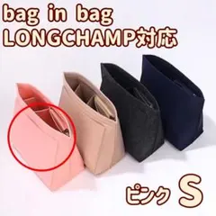 バッグインバッグ 自立 整理整頓 ロンシャン インナーバッグ 軽量 ピンク/Ｓ