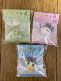 たまごっち　フロッキーマスコット　3種セット　くちぱっち　まめっち　みみっち