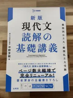 新版 現代文 読解の基礎講義のサムネイル