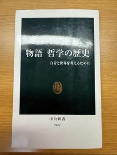 物語 哲学の歴史 自分と世界を考えるために
