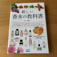 新しい香水の教科書