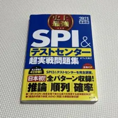 史上最強SPI&テストセンター超実戦問題集 2021最新版