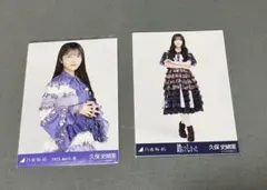 久保史緒里 乃木坂46 生写真 2枚セット