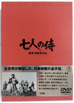 DVD 『七人の侍』黒澤 明 監督作品 2枚組