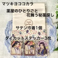 【新品未使用】マツキヨ　薬屋のひとりごと　巾着　ステッカーセット