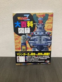 マジンガーZ 大百科図録 - メルカリ