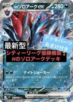 〈最新型〉シティーリーグ優勝構築 NのゾロアークEXデッキ デッキパーツ付き！