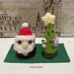 羊毛フェルト サンタクロースとクリスマスツリーセット