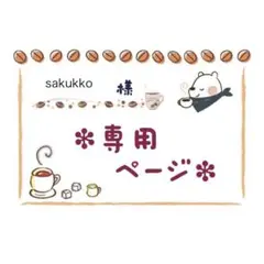 sakukko様 リクエスト 3点 まとめ商品