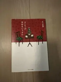 コーヒーが冷めないうちに