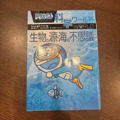 ドラえもん科学ワールド 生物の源・海の不思議