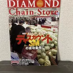 【ディスカウントSMの成功条件】ダイヤモンド・チェーンストア2023.11.15