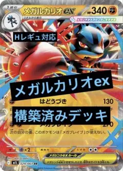 メガルカリオex 構築済みデッキ Hレギュ対応