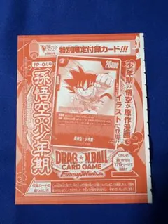 Vジャンプ 付録 フュージョンワールド 孫悟空:少年期 プロモ - メルカリ