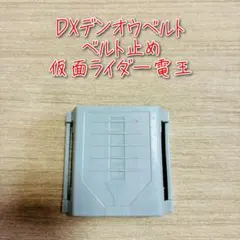 D-2402 DXデンオウベルト ベルト止め / 仮面ライダー電王