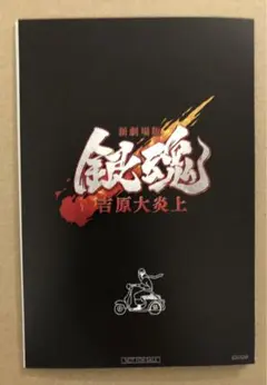 映画 新劇場版 銀魂 吉原大炎上 入場者特典 第6弾 ポストカード6連