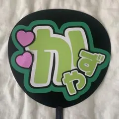 うちわ文字 なにわ男子 大橋和也